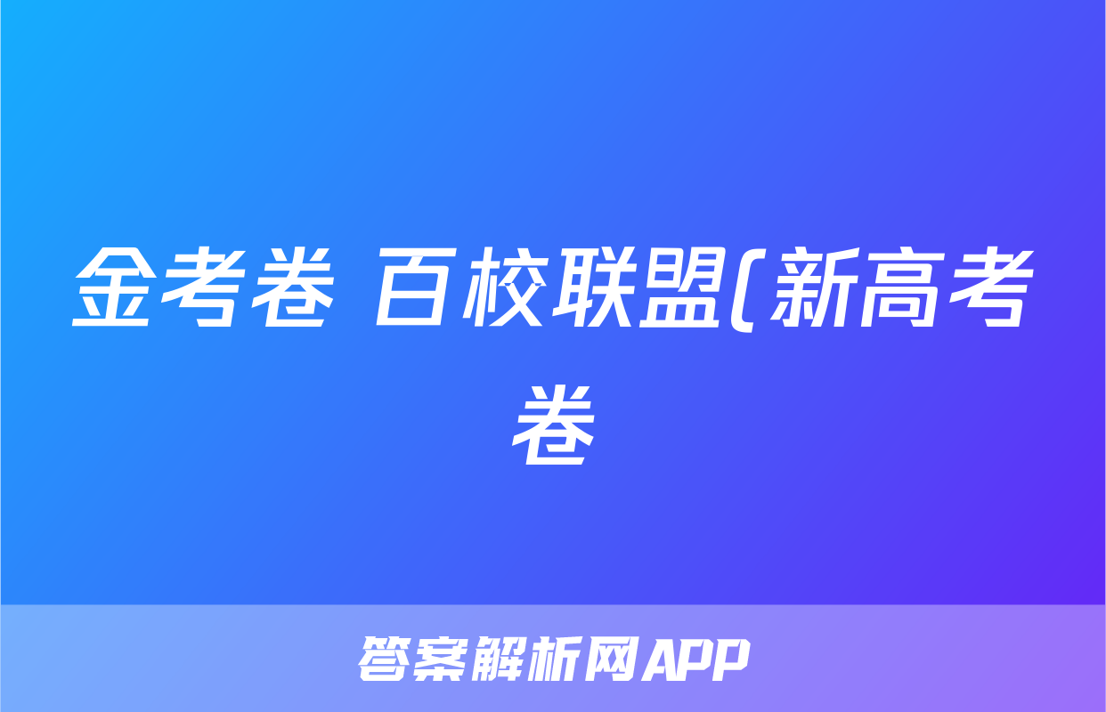 金考卷 百校联盟(新高考卷)2024年普通高等学校招生全国统一考试 领航卷(九)地理.
